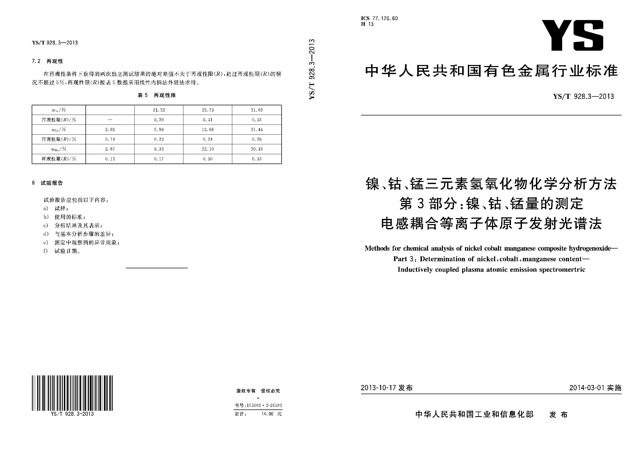 YS/T 928.3-2013封面图