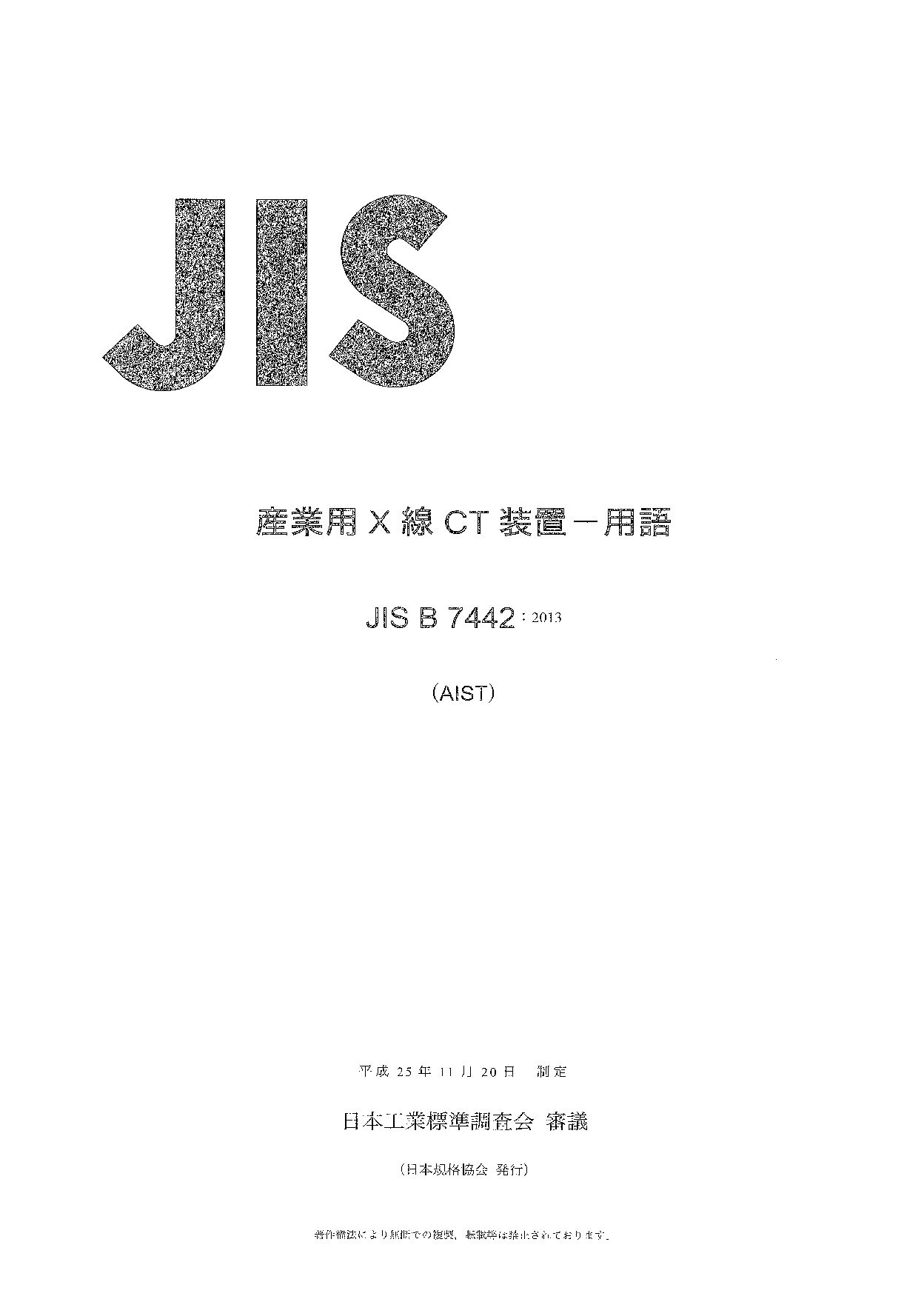 JIS B 7442:2013封面图