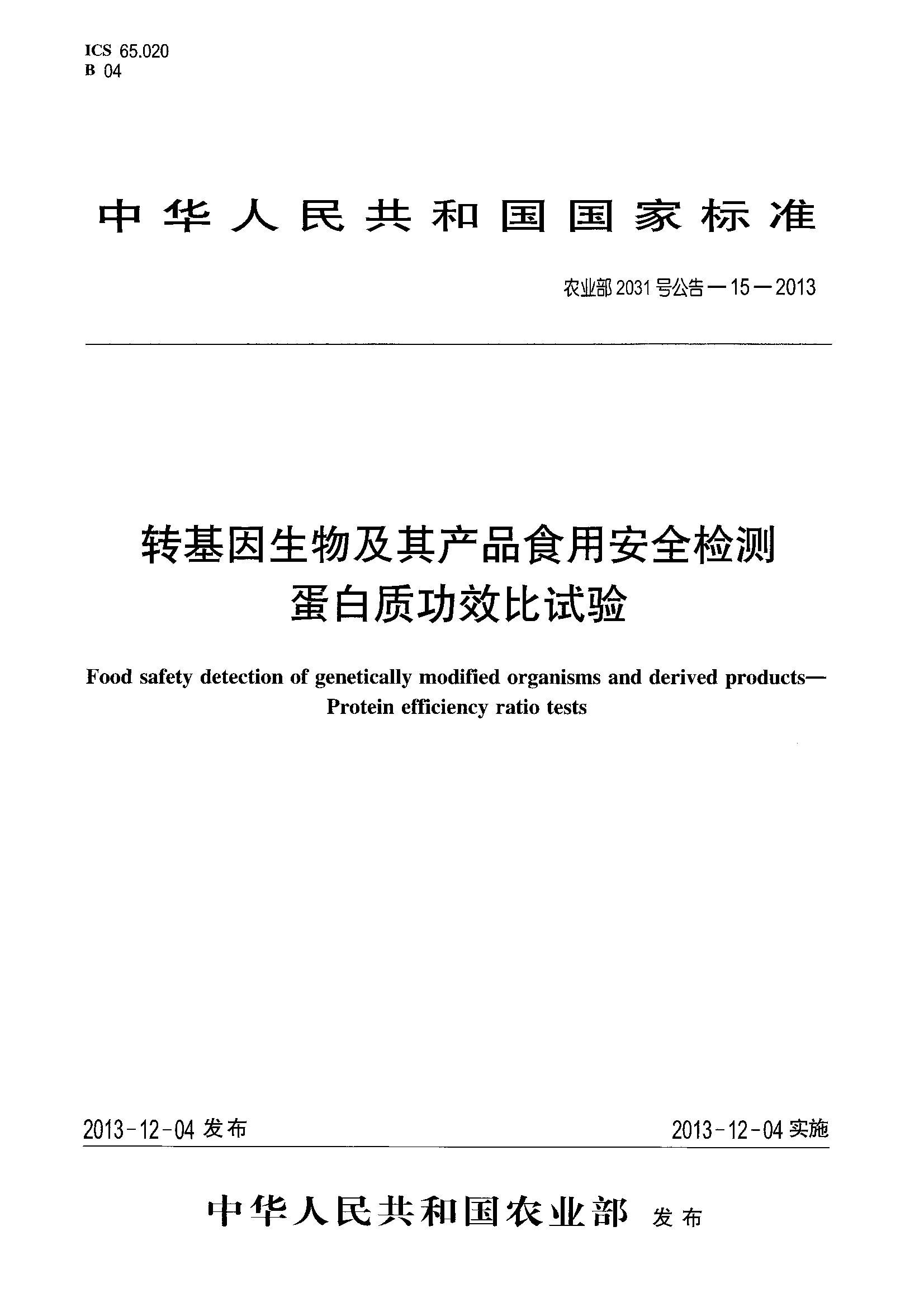 农业部2031号公告-15-2013封面图