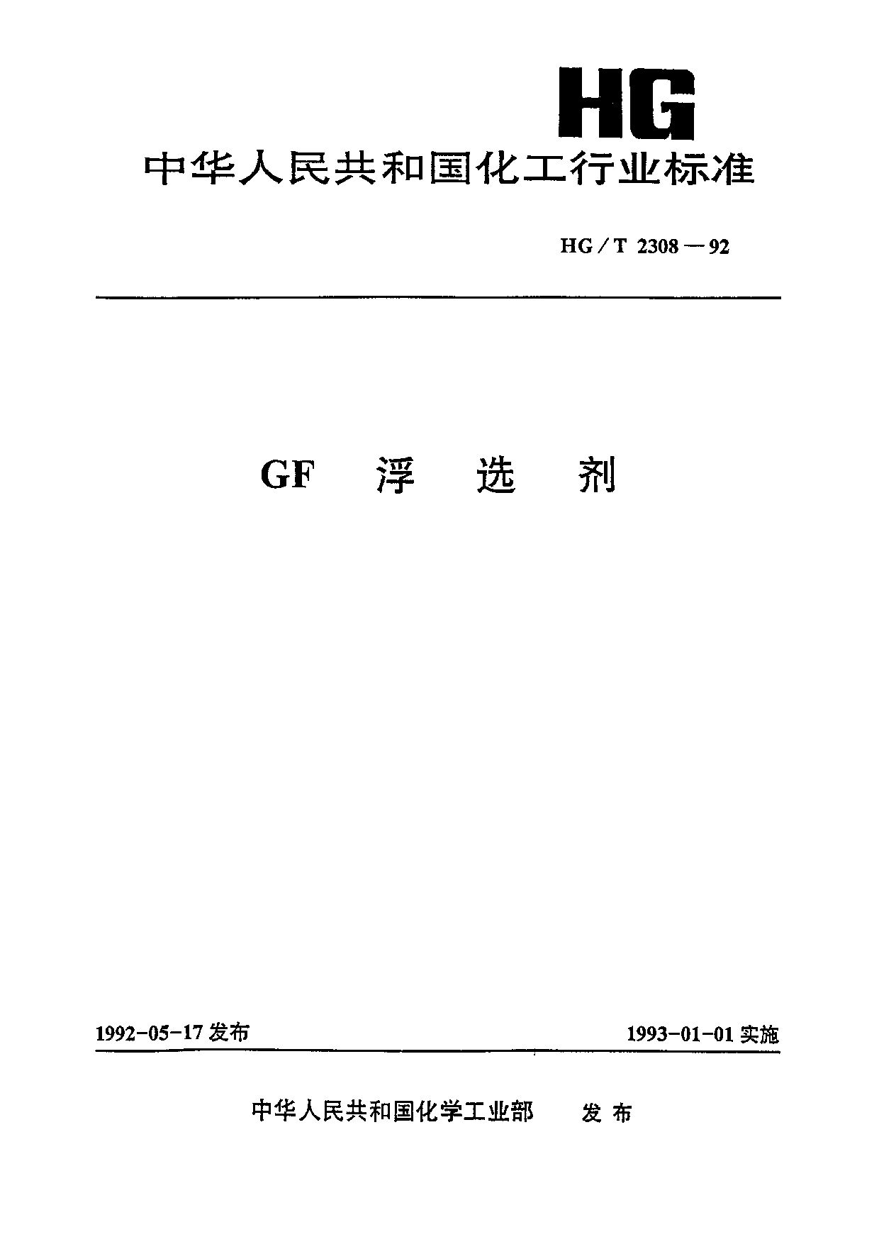 HG/T 2308-1992封面图