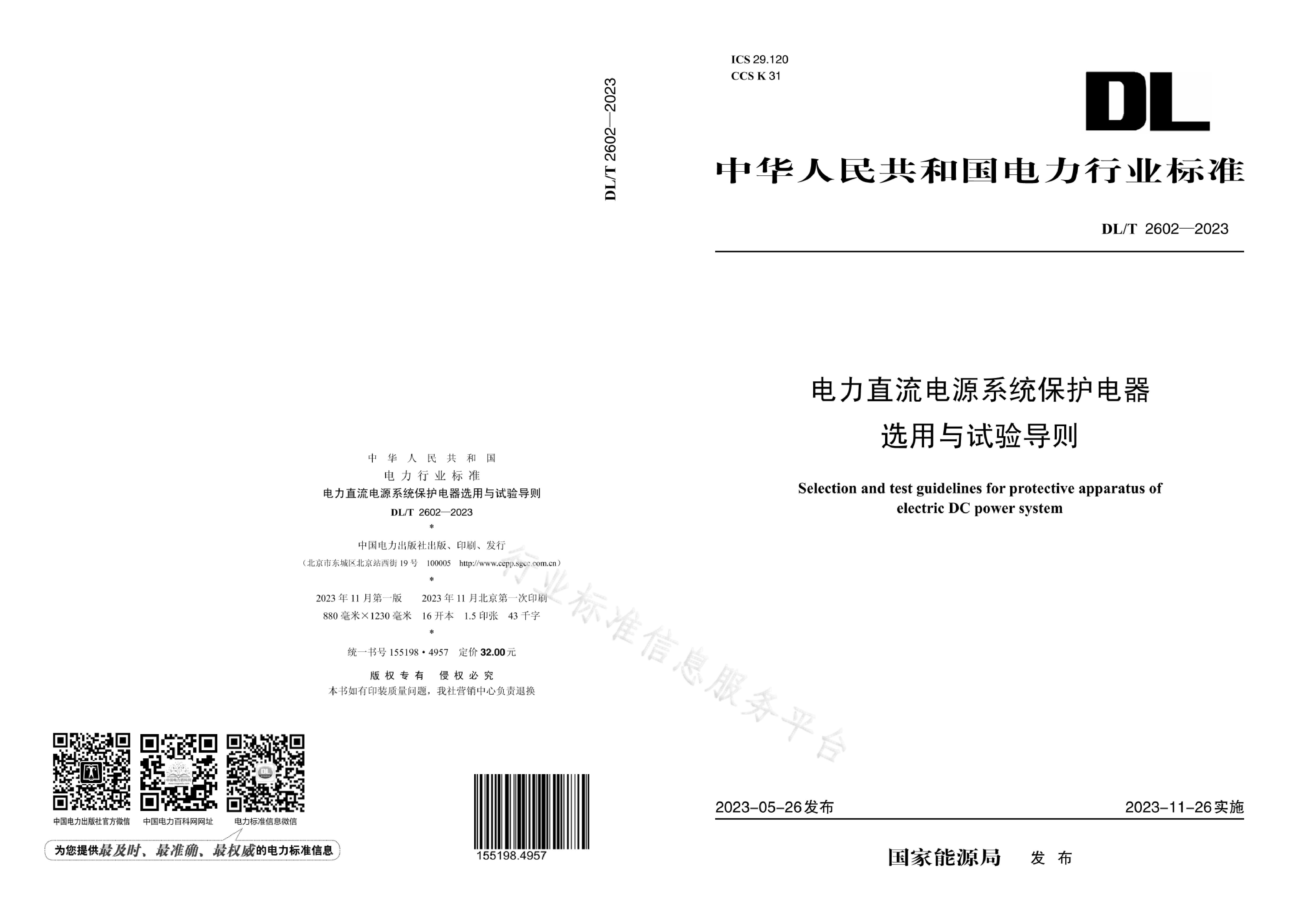 DL/T 2602-2023封面图
