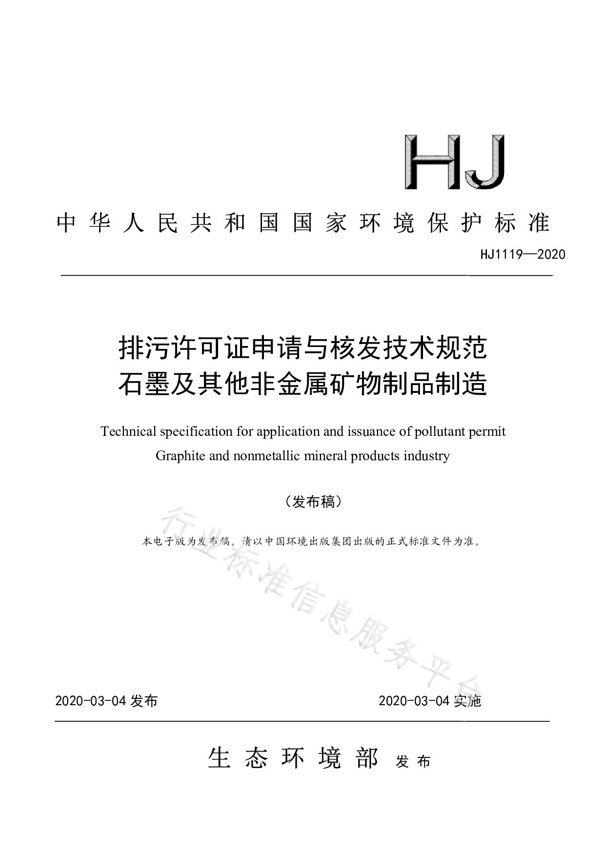 HJ 1119-2020封面图