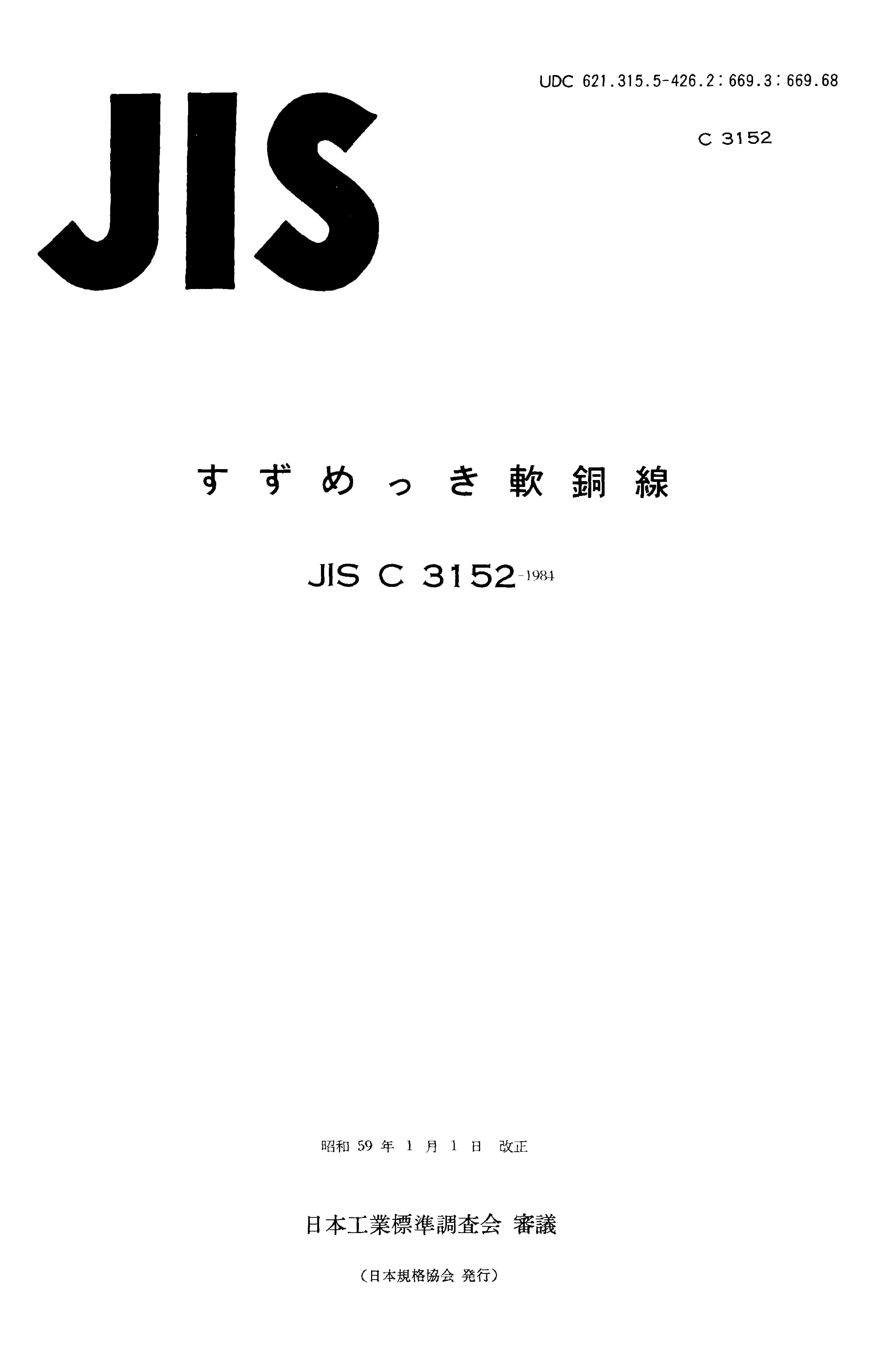 JIS C 3152:1984封面图