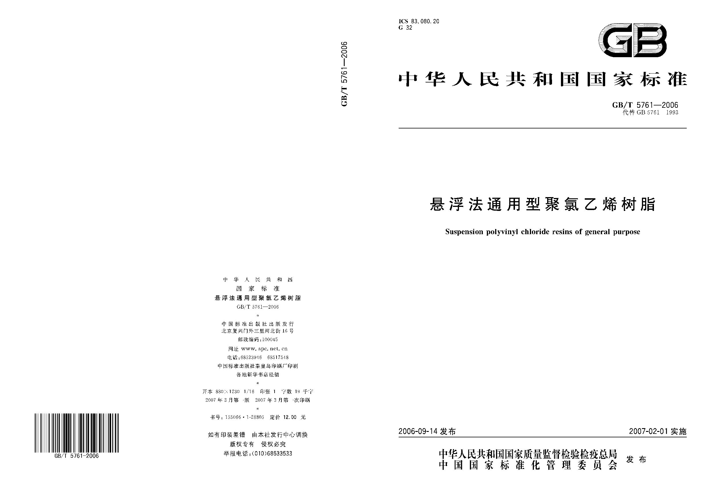 GB/T 5761-2006封面图