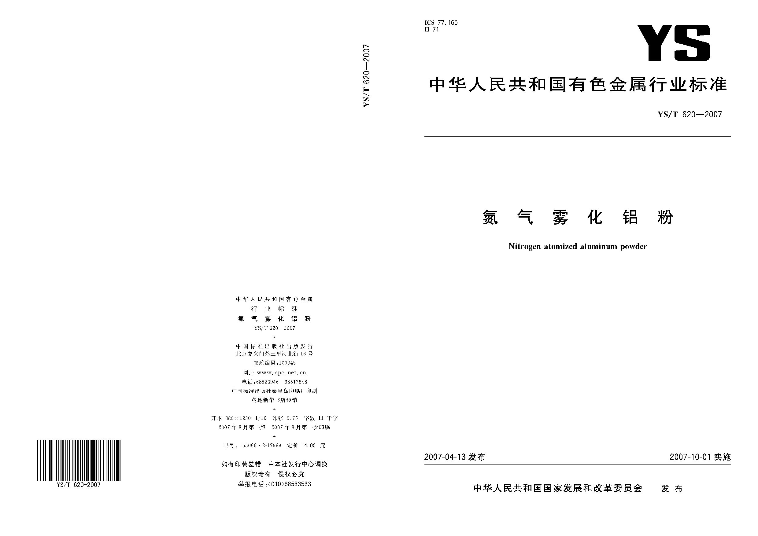 YS/T 620-2007封面图