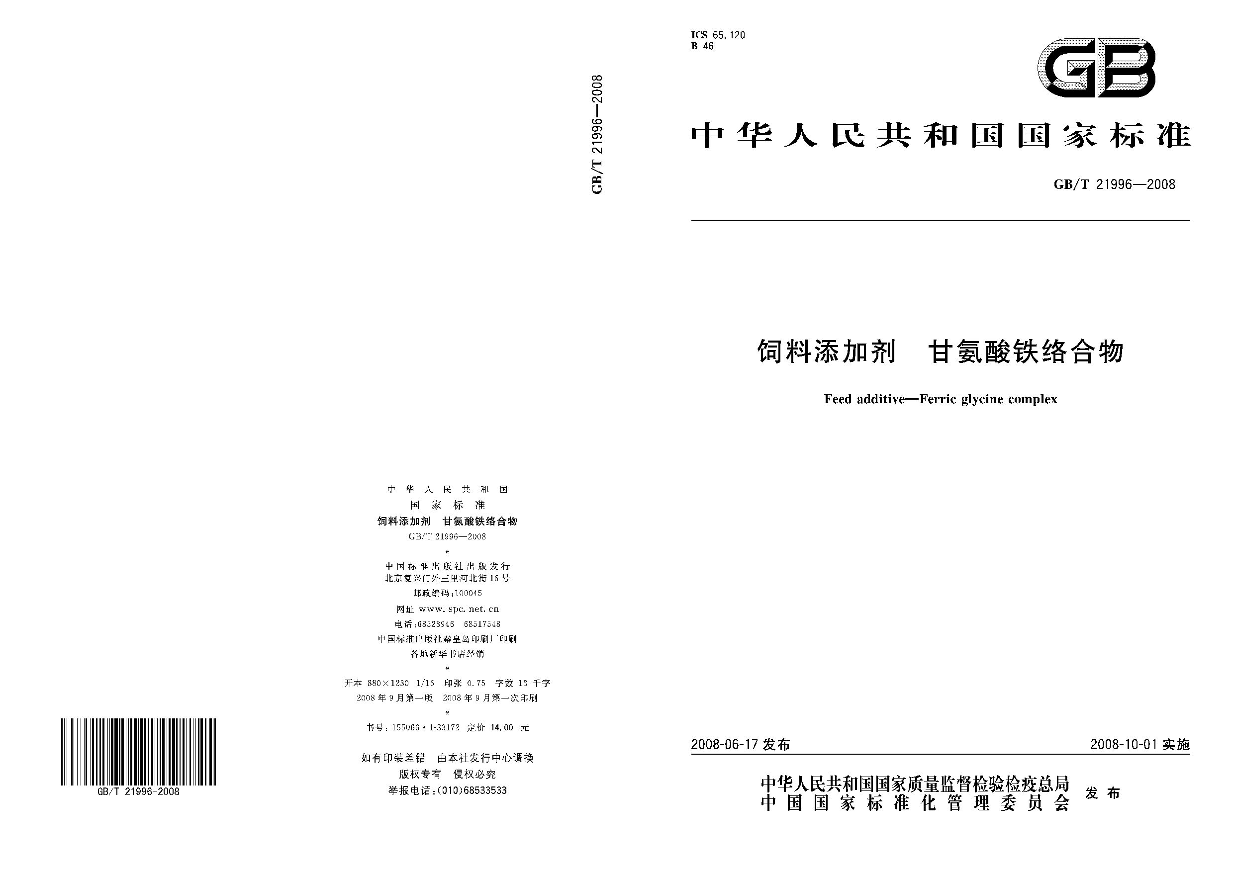 GB/T 21996-2008封面图