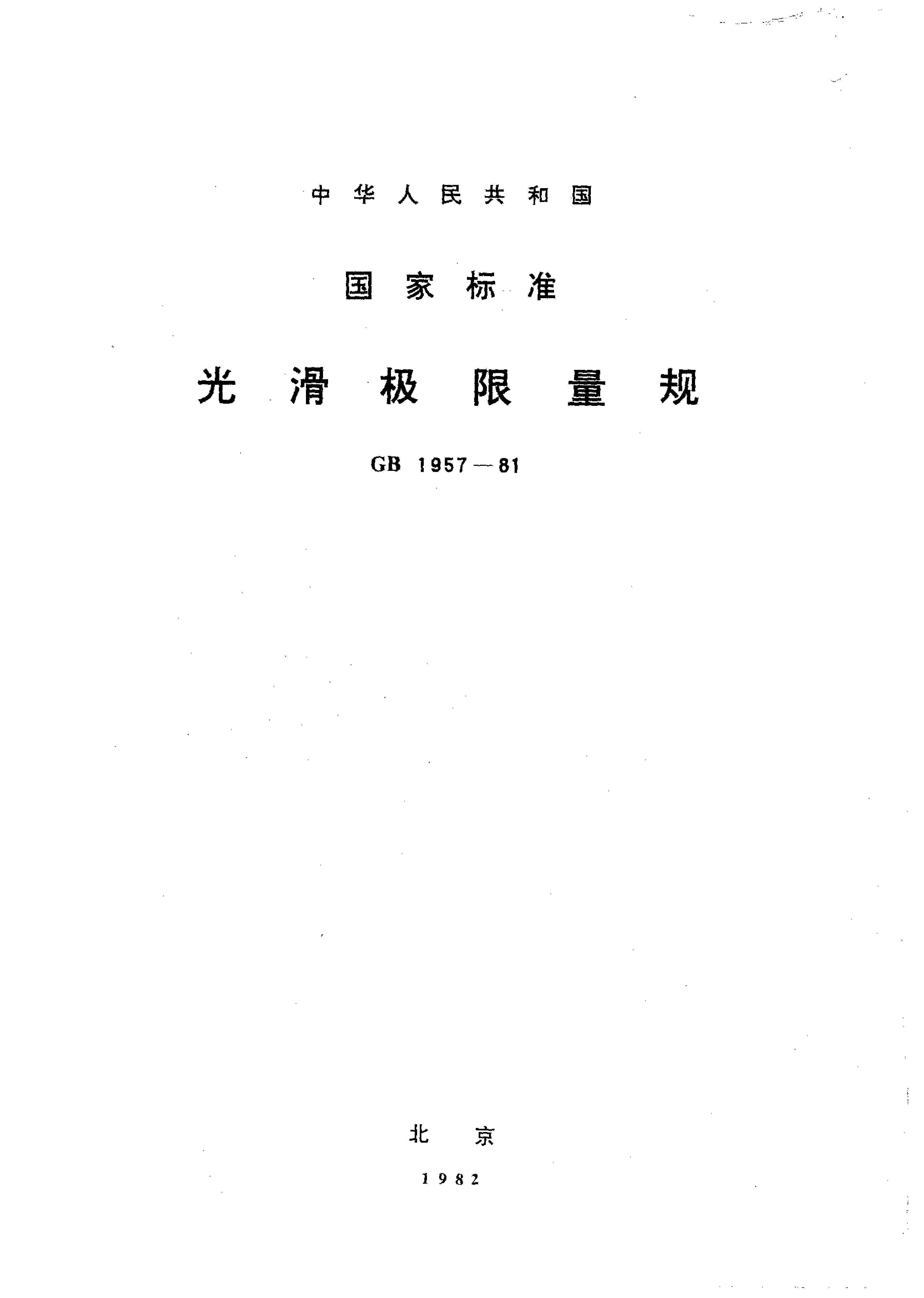 GB/T 1957-1981封面图