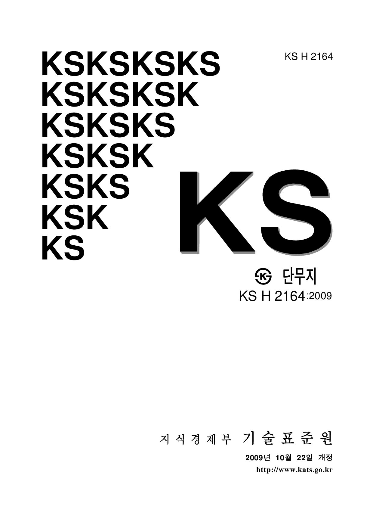 KS H 2164-2009封面图