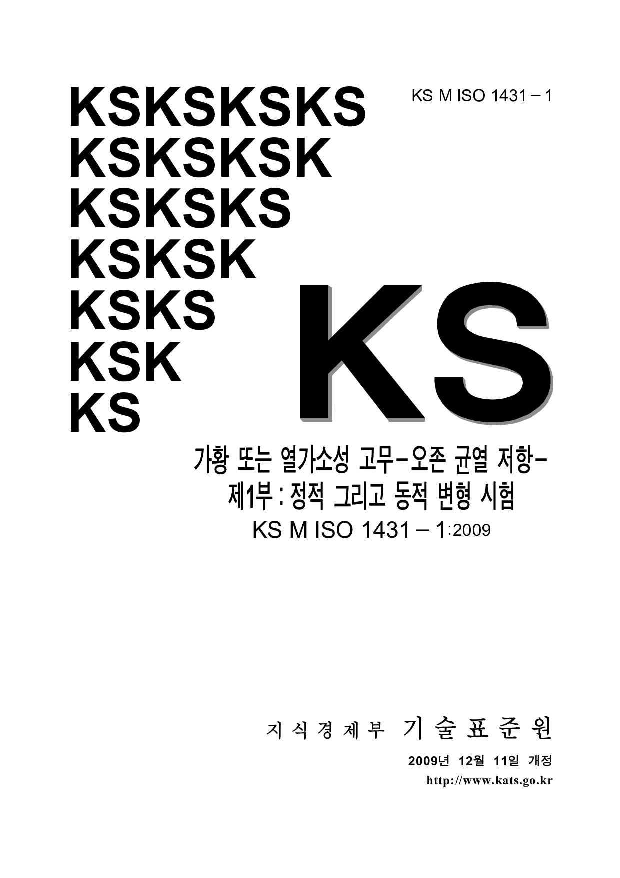 KS M ISO 1431-1:2009封面图