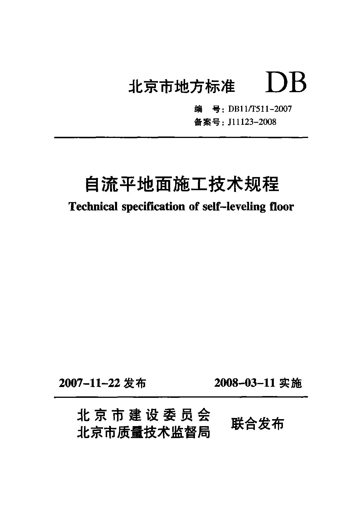 DB11/T 511-2007