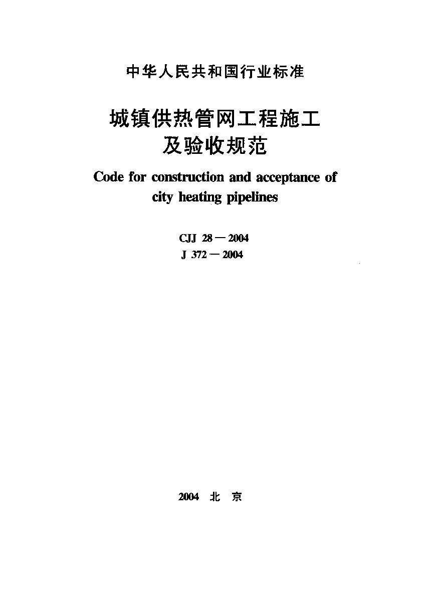 CJJ 28-2004封面图