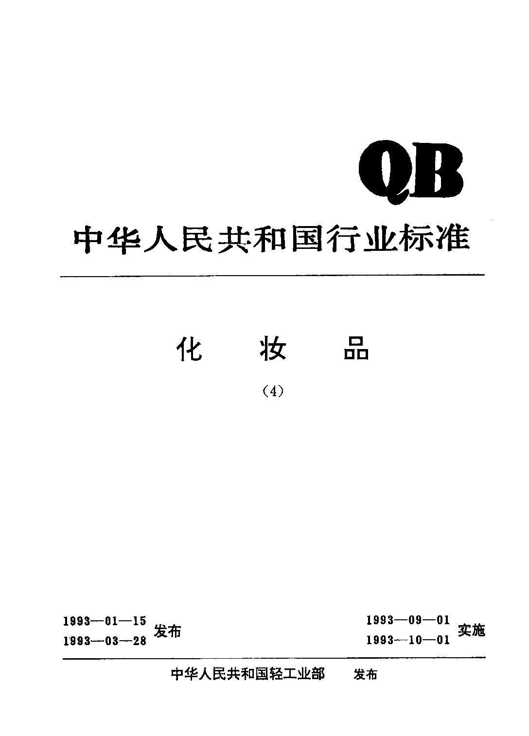 QB/T 1684-1993封面图