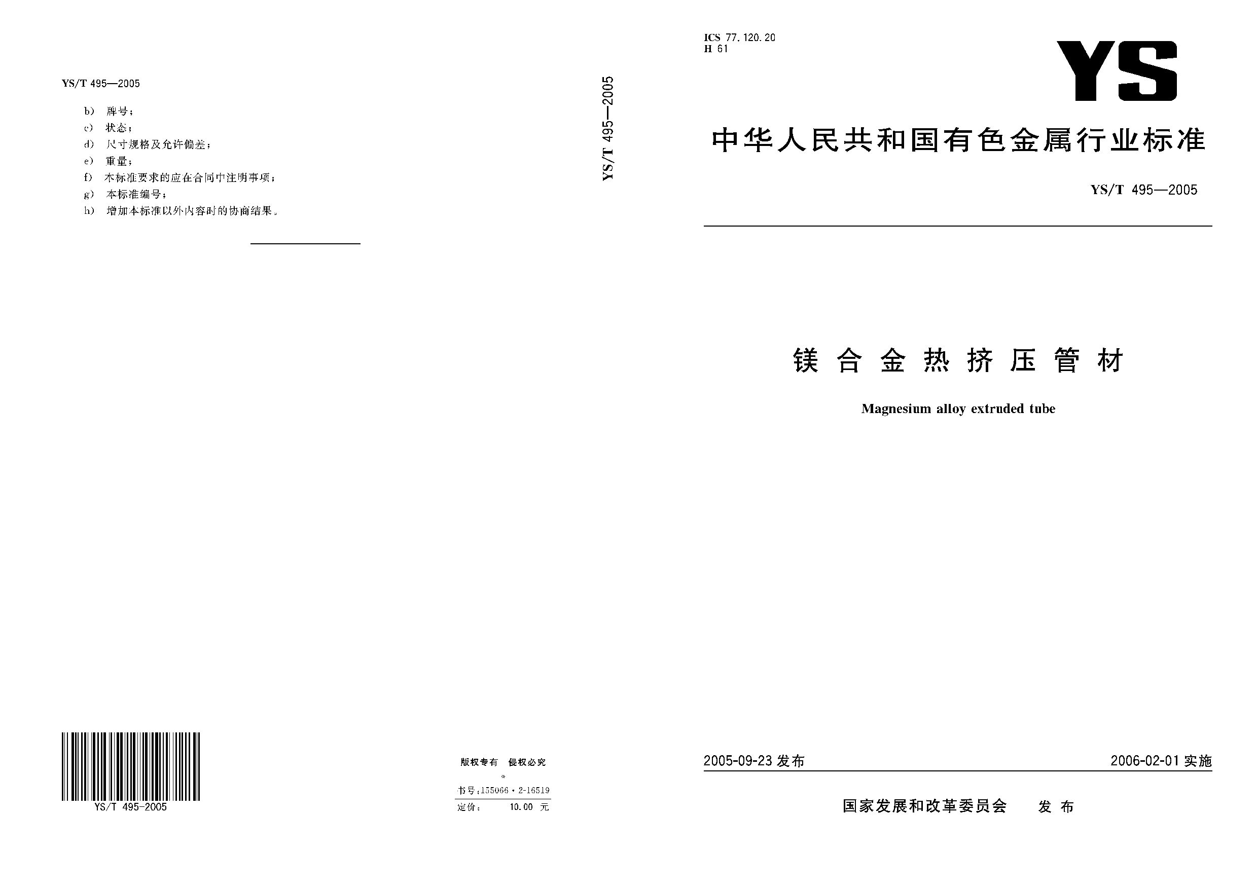 YS/T 495-2005封面图
