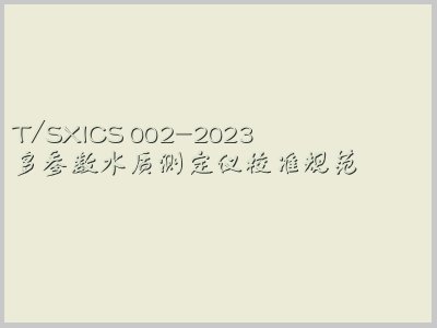 T/SXICS 002-2023封面图