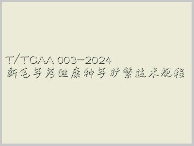 T/TCAA 003-2024封面图