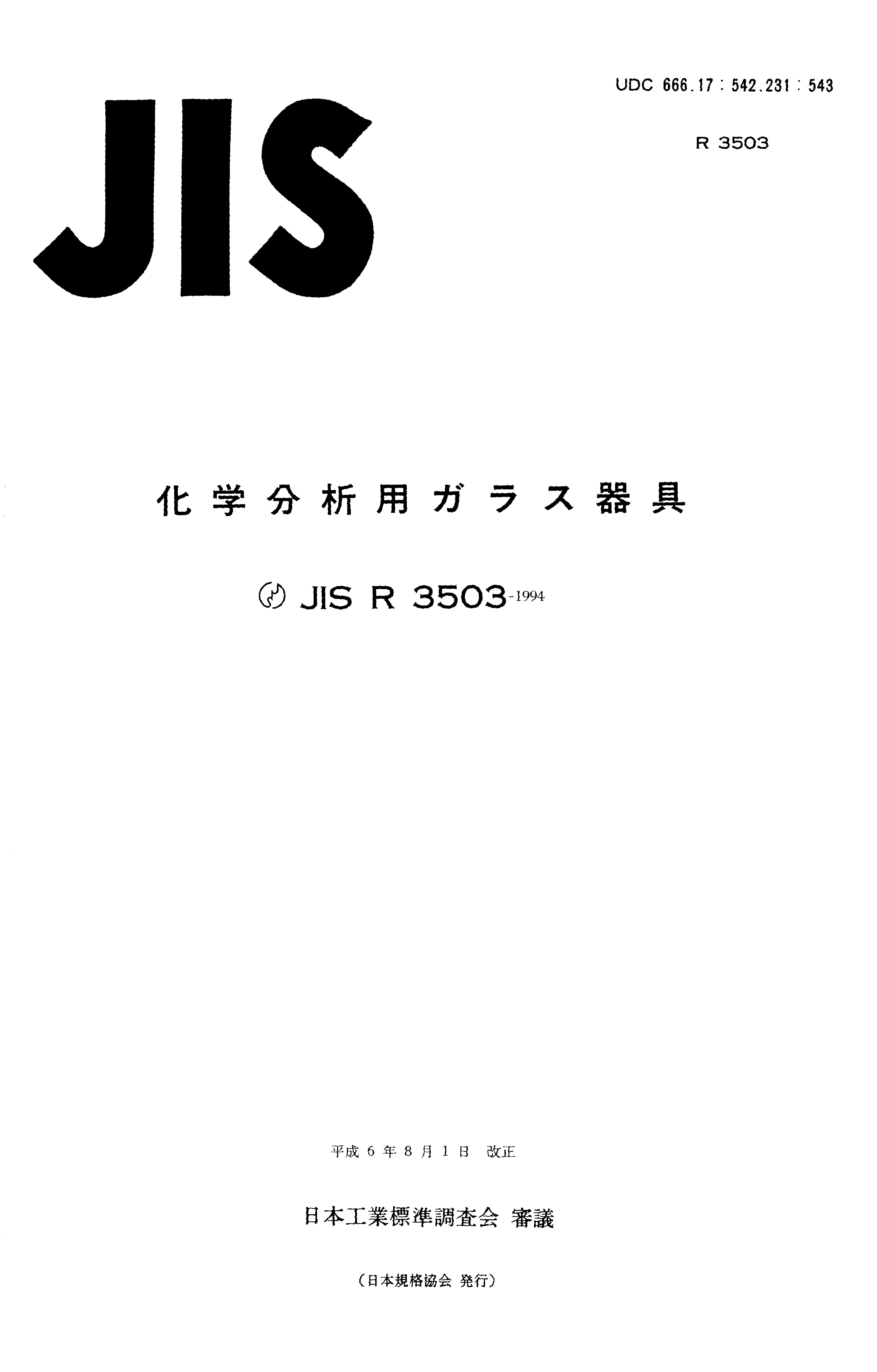 JIS R 3503:1994封面图