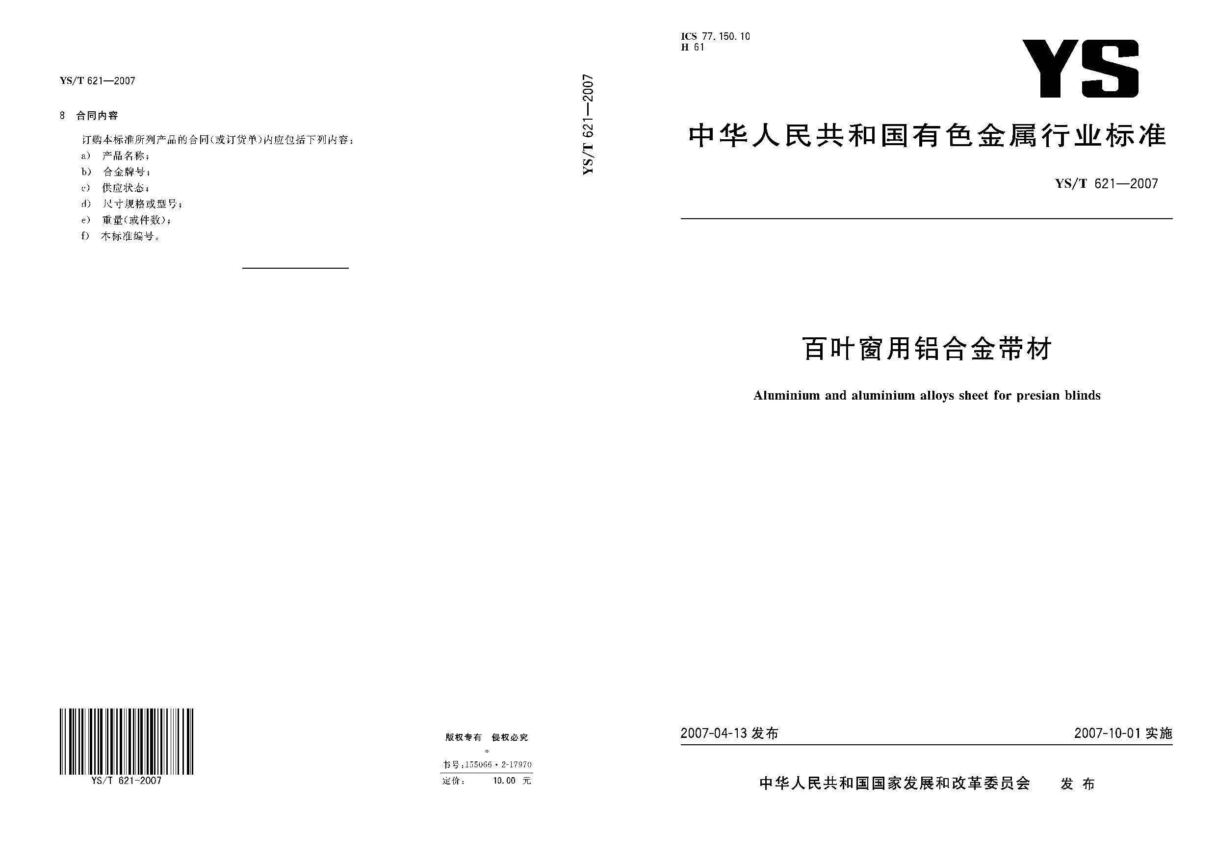 YS/T 621-2007封面图