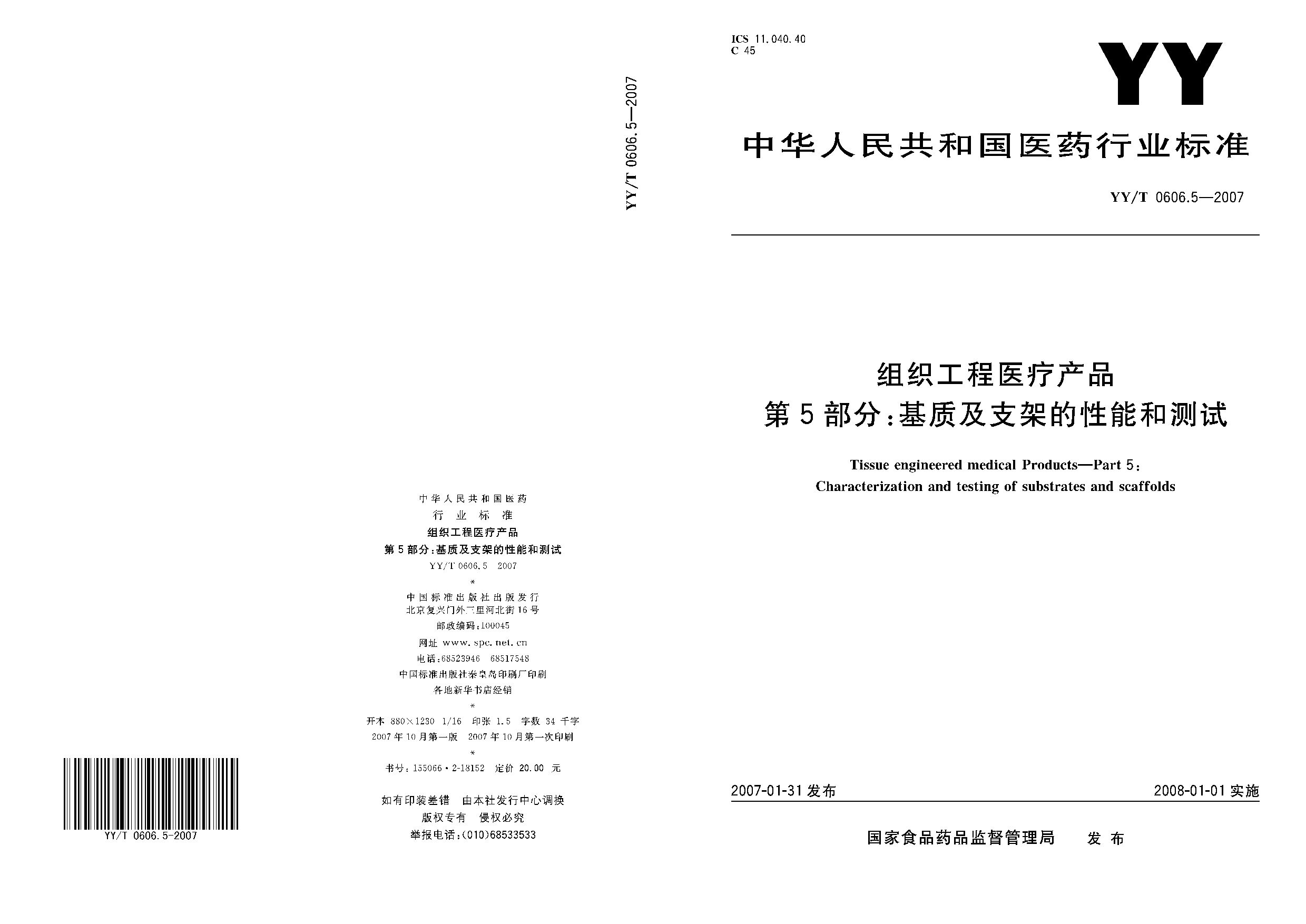 YY/T 0606.5-2007封面图