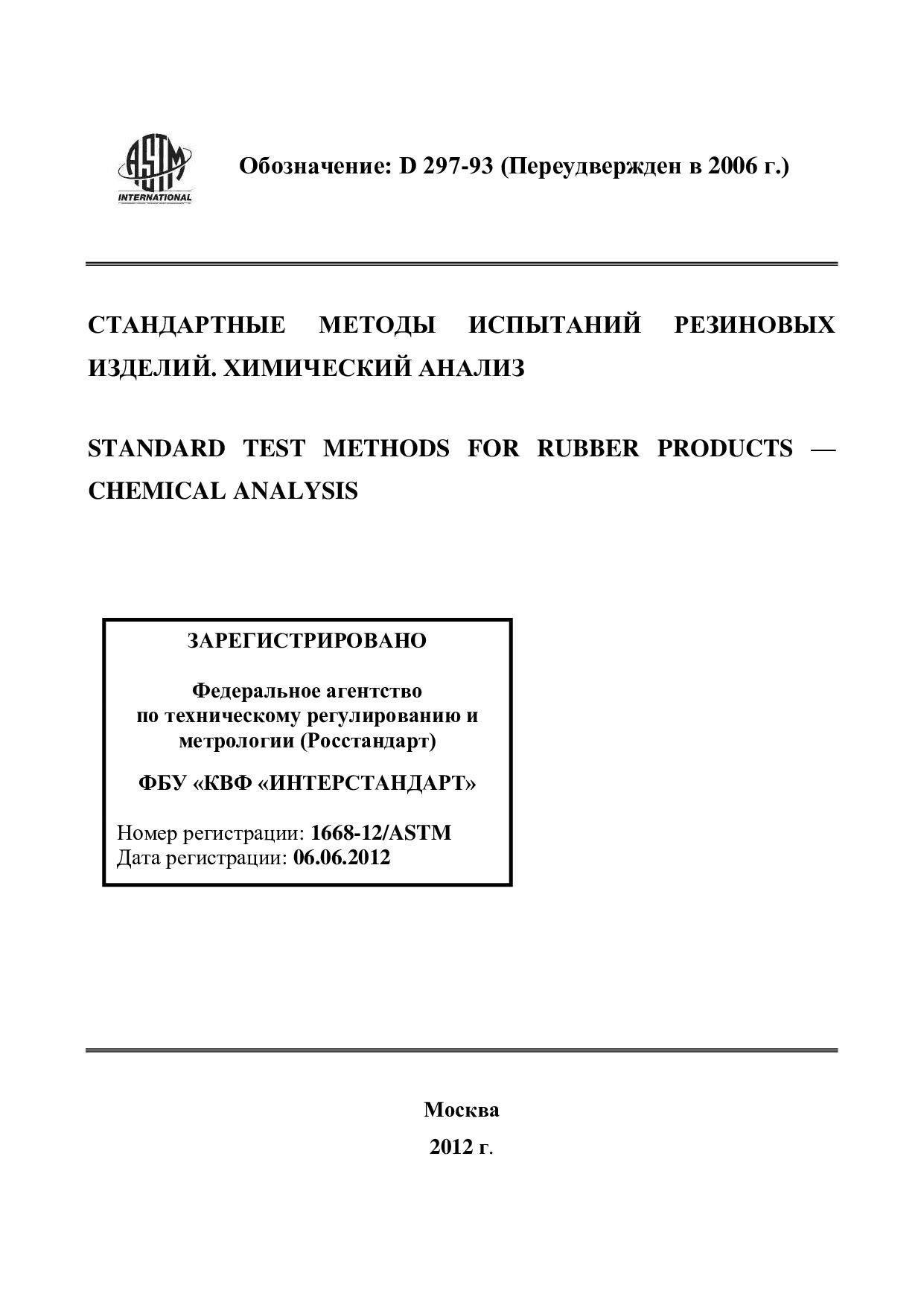 ASTM D297-93(2006)封面图