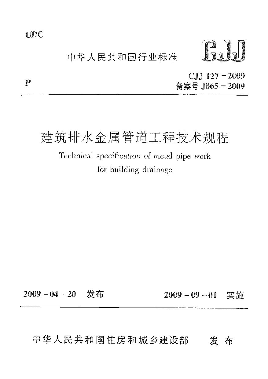 CJJ 127-2009封面图