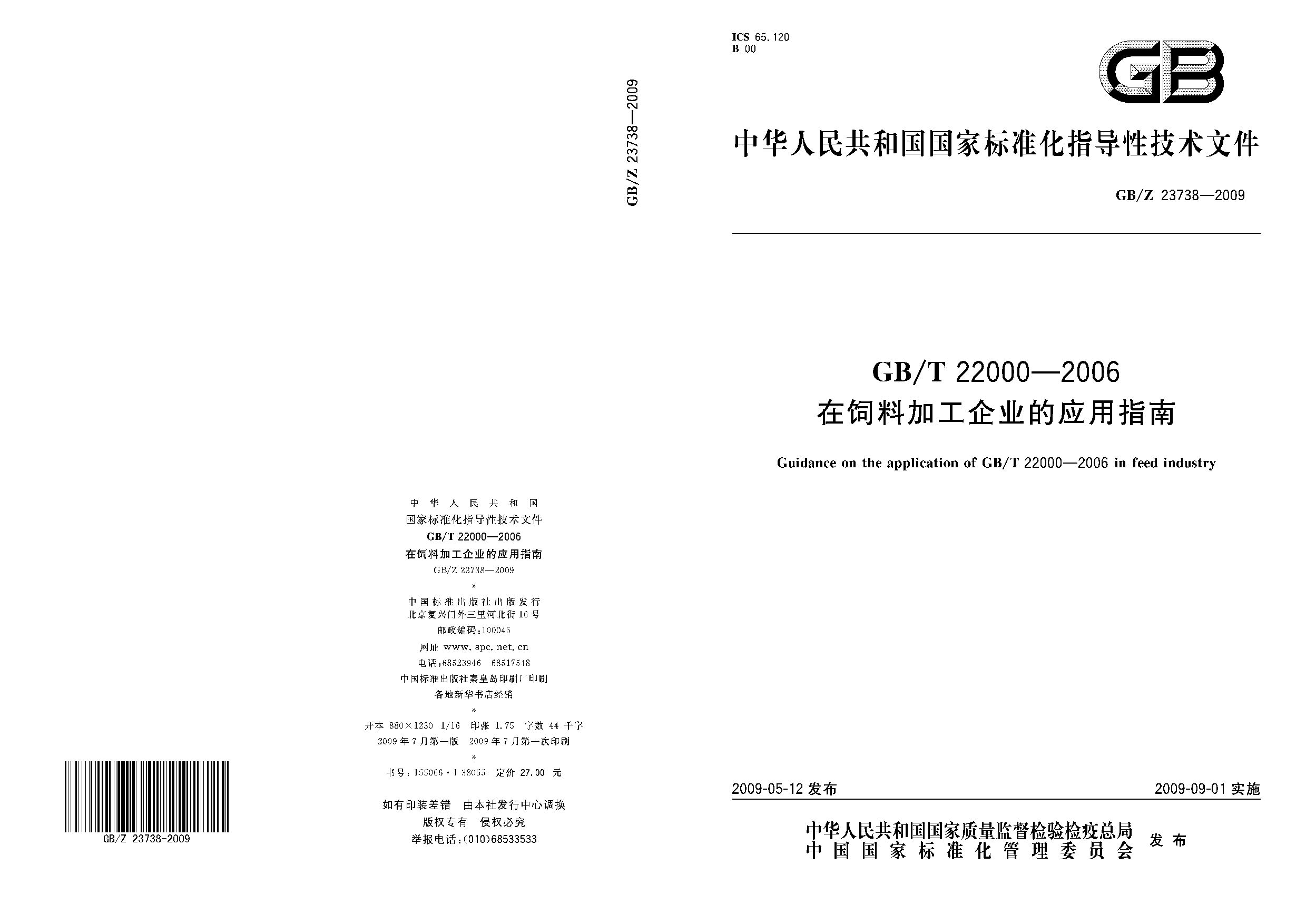 GB/Z 23738-2009封面图