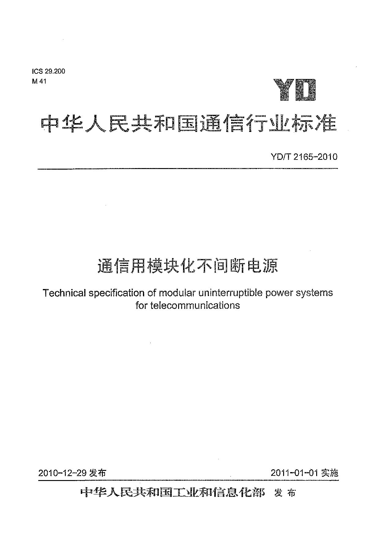 YD/T 2165-2010