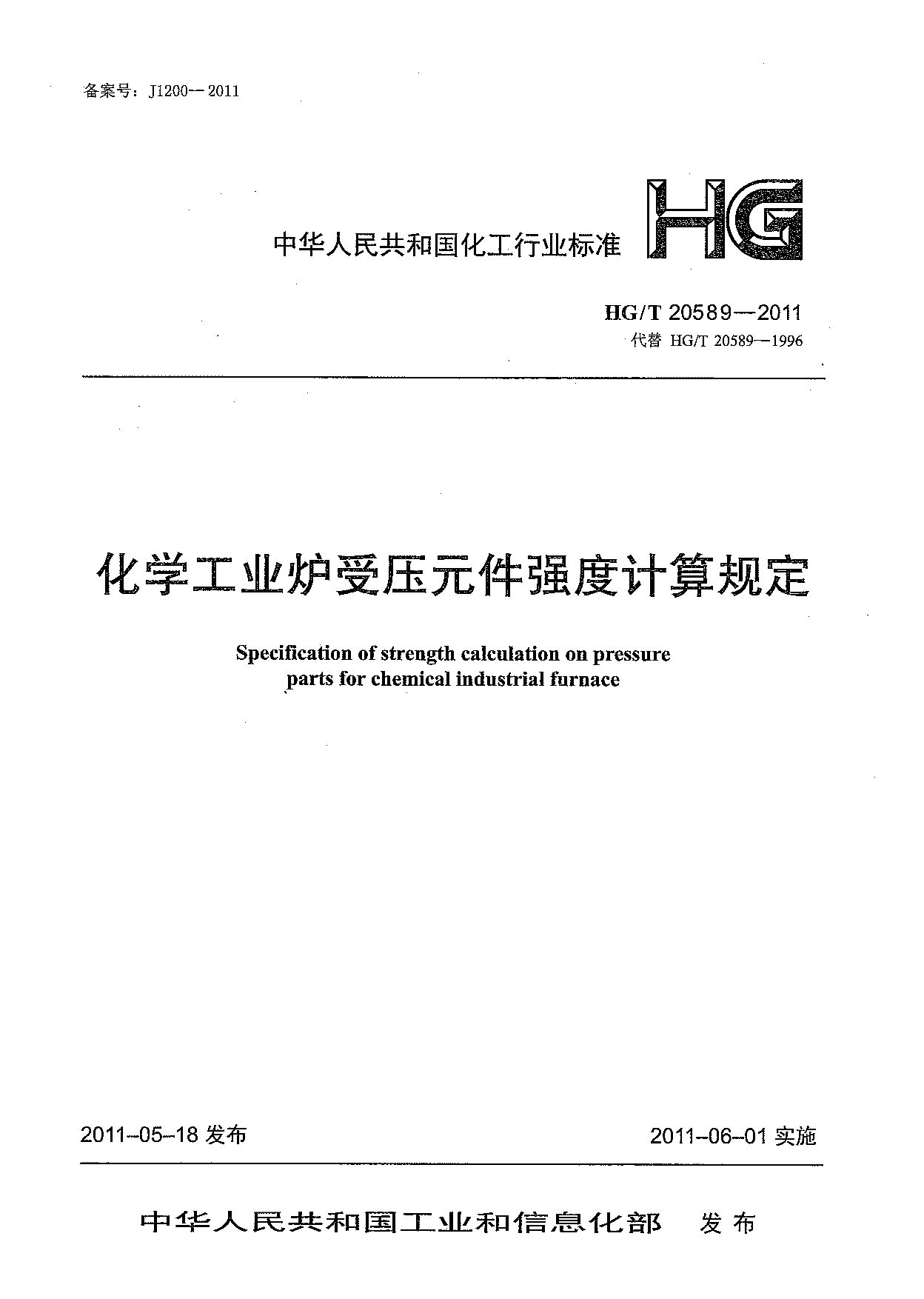 HG/T 20589-2011封面图