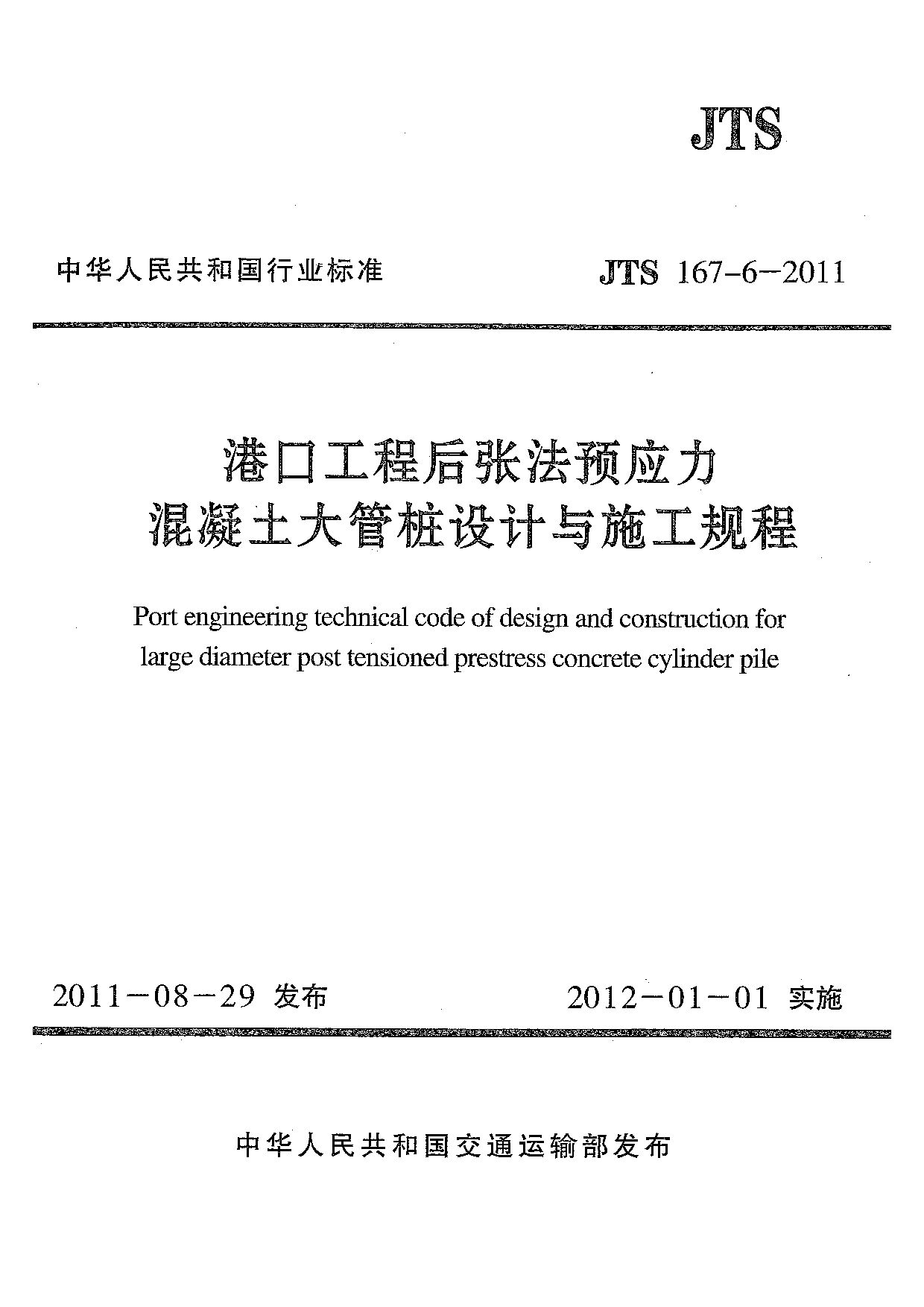 JTS 167-6-2011封面图