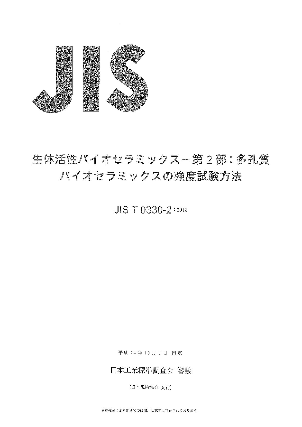 JIS T 0330-2:2012