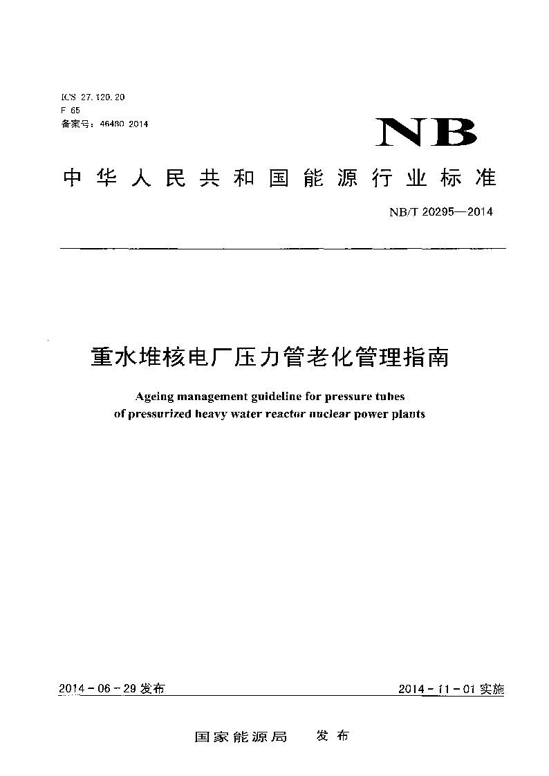NB/T 20295-2014封面图