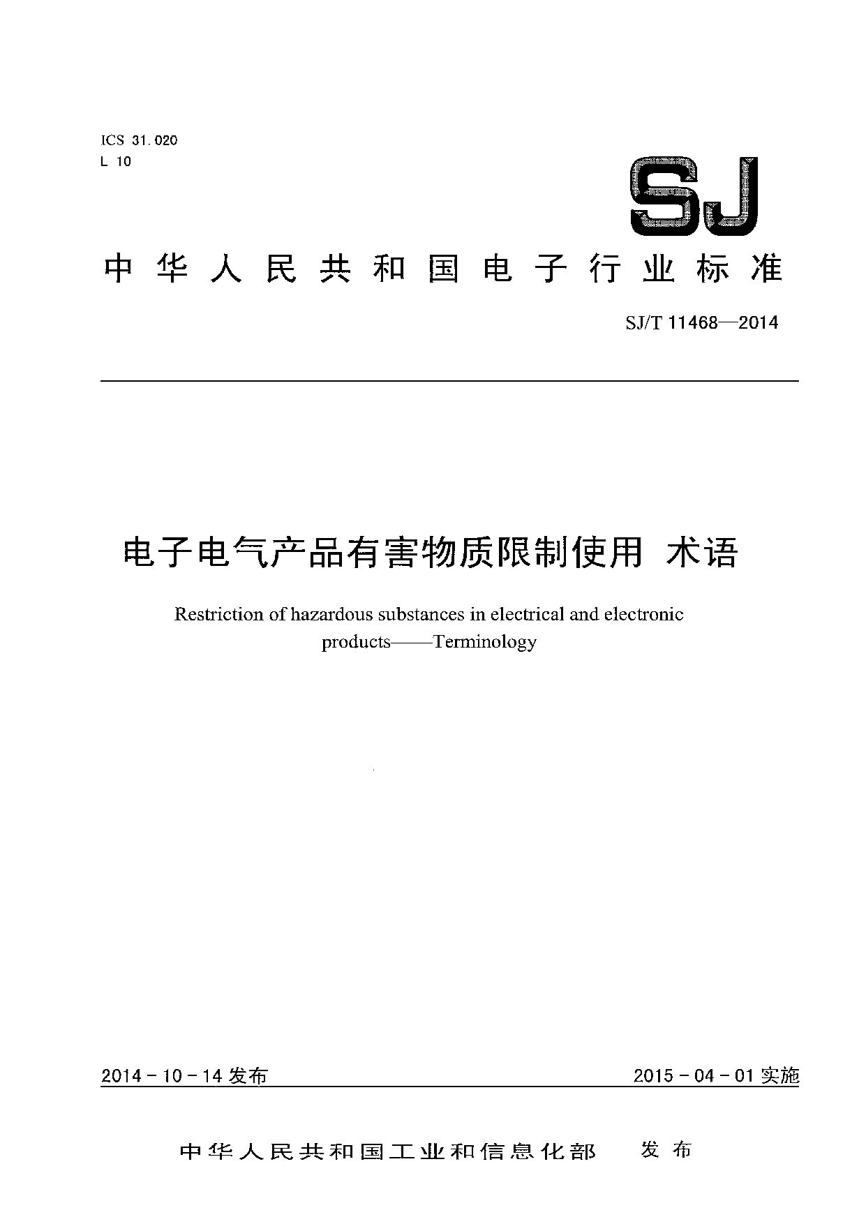 SJ/T 11468-2014封面图