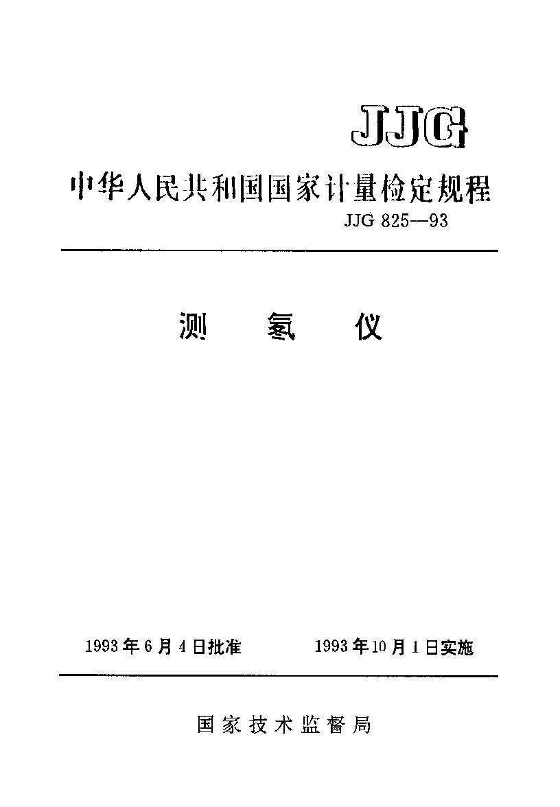 JJG 825-1993封面图