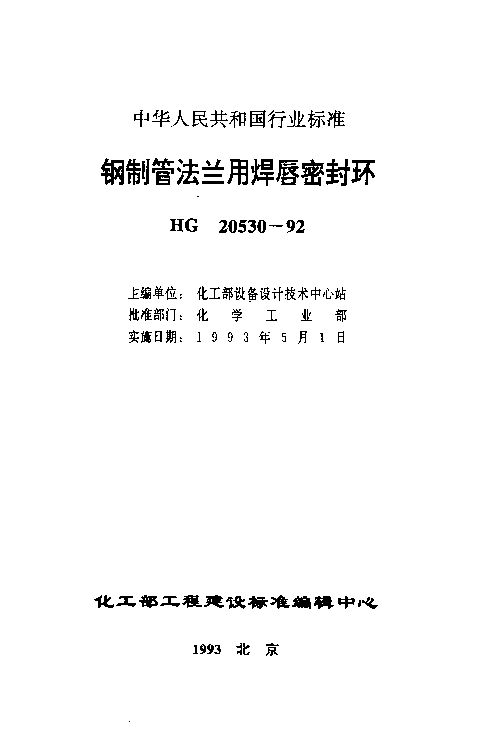 HG 20530-1992封面图
