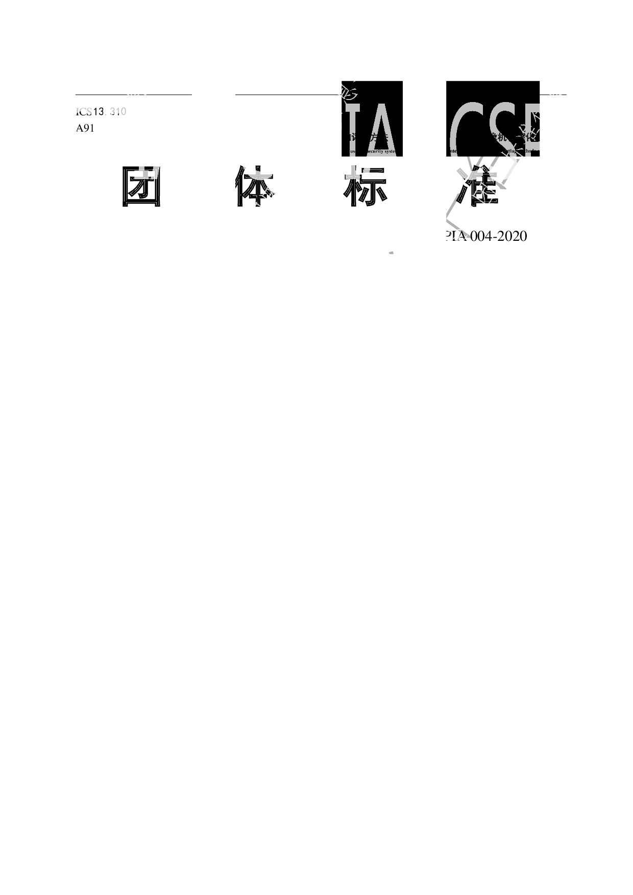 T/CSPIA 004-2020封面图