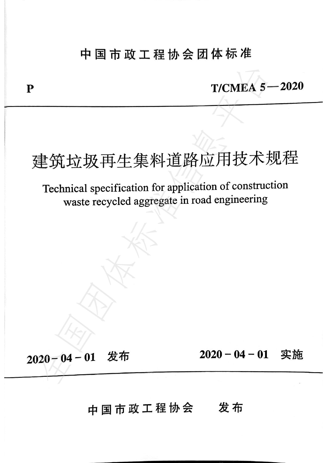 T/CMEA 5-2020封面图