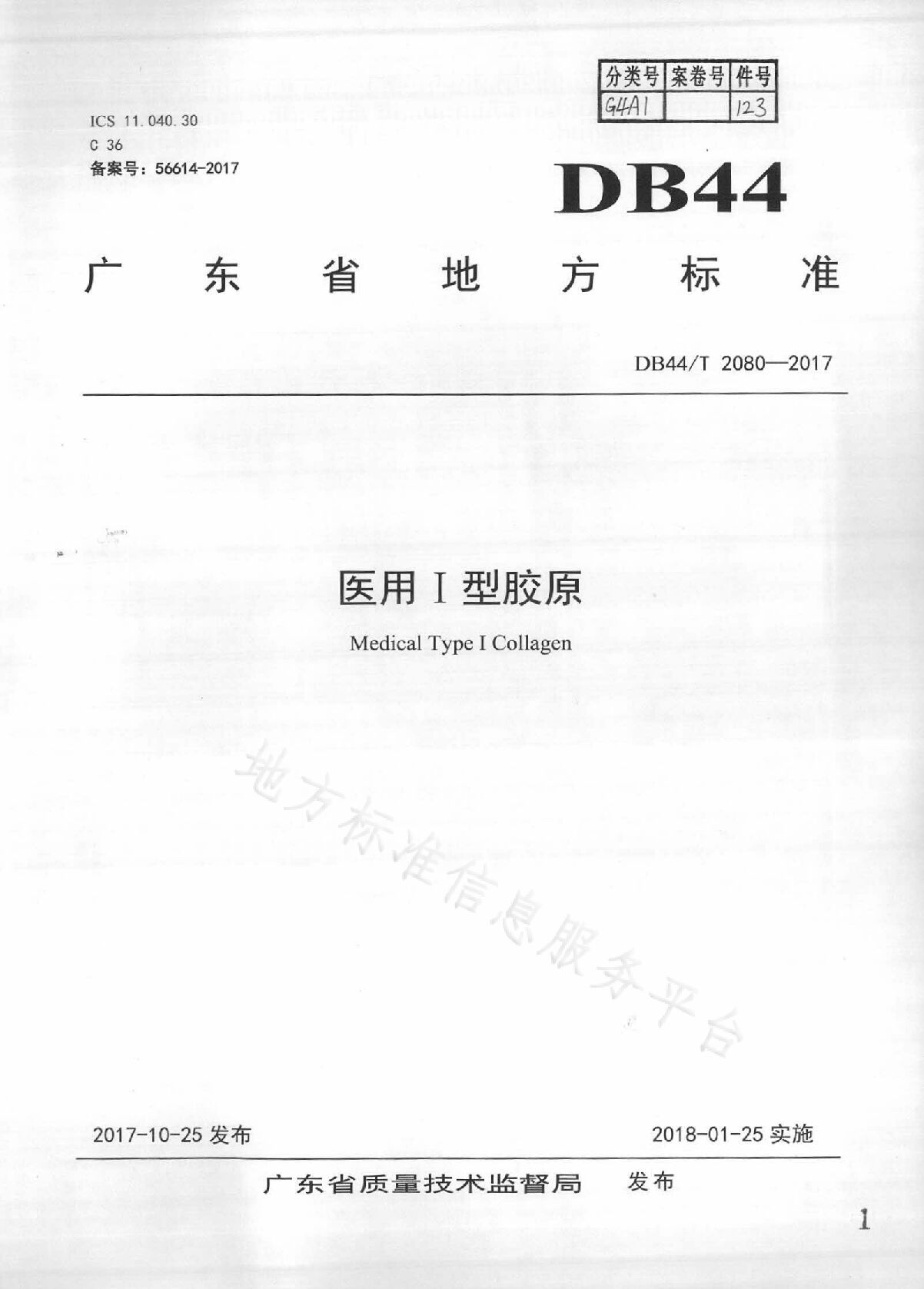 DB44/T 2080-2017
