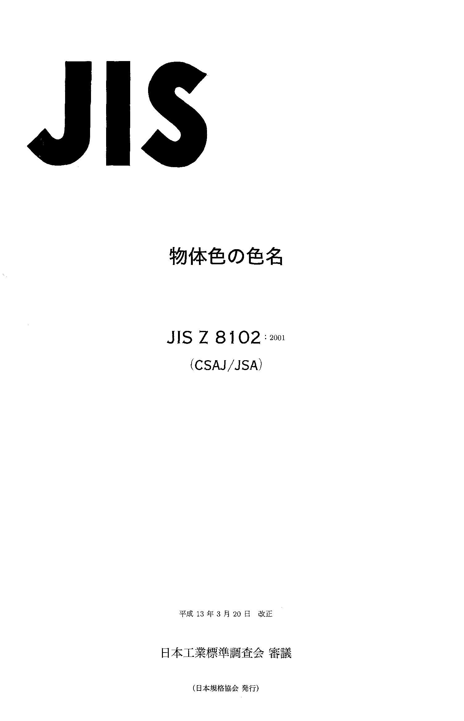 JIS Z 8102:2001封面图