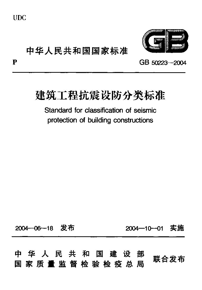 GB 50223-2004封面图