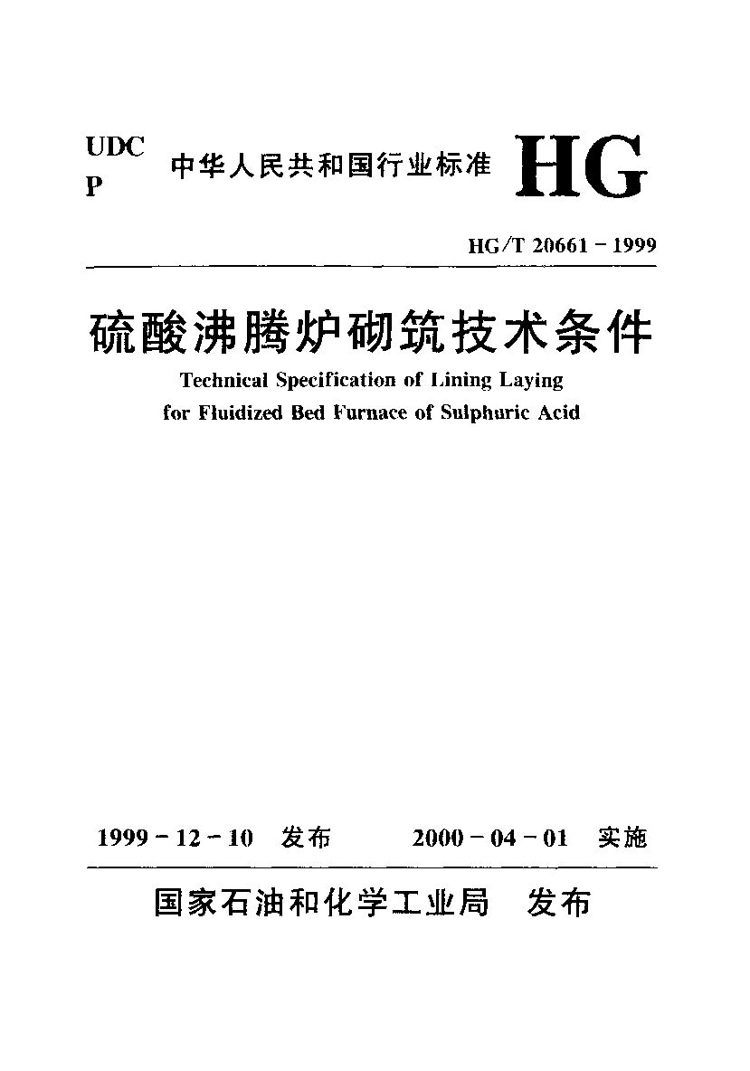 HG/T 20661-1999
