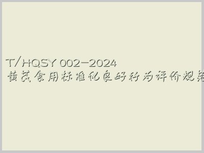 T/HQSY 002-2024封面图