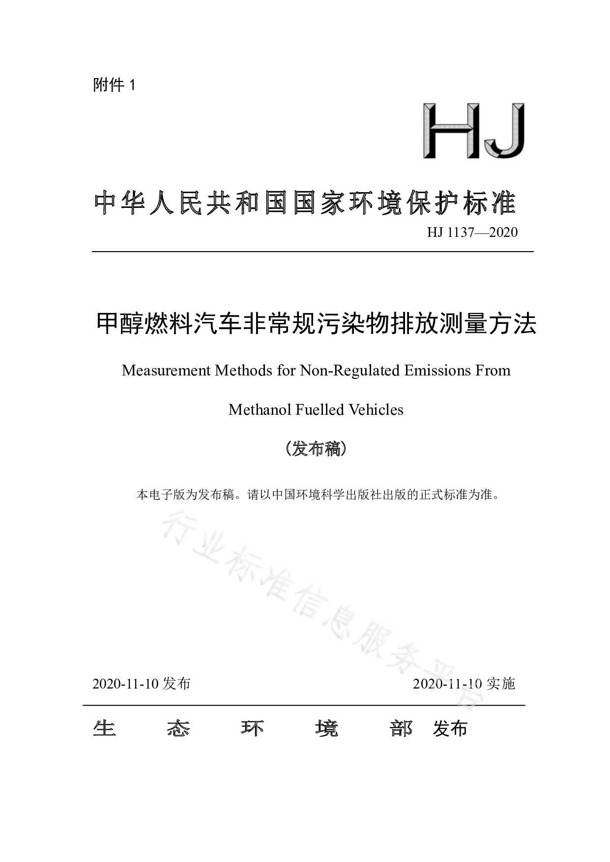 HJ 1137-2020封面图