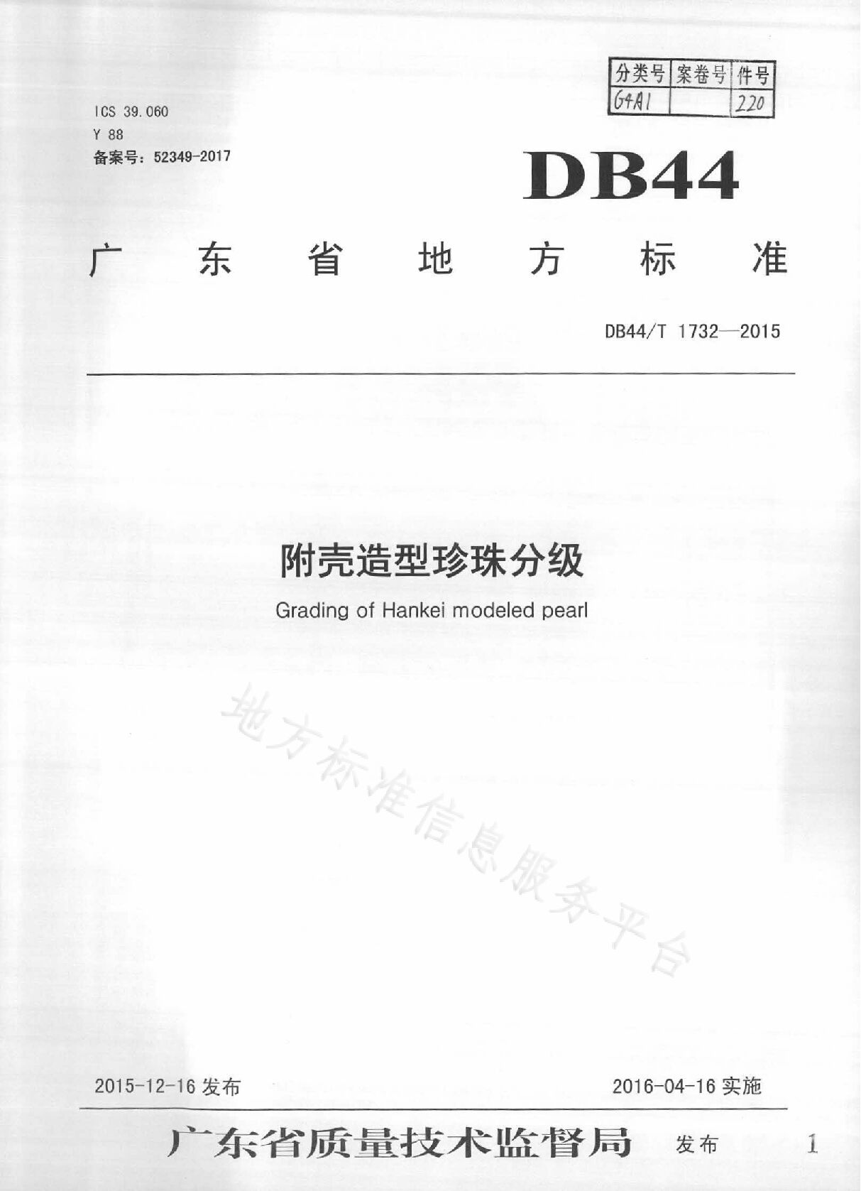 DB44/T 1732-2015