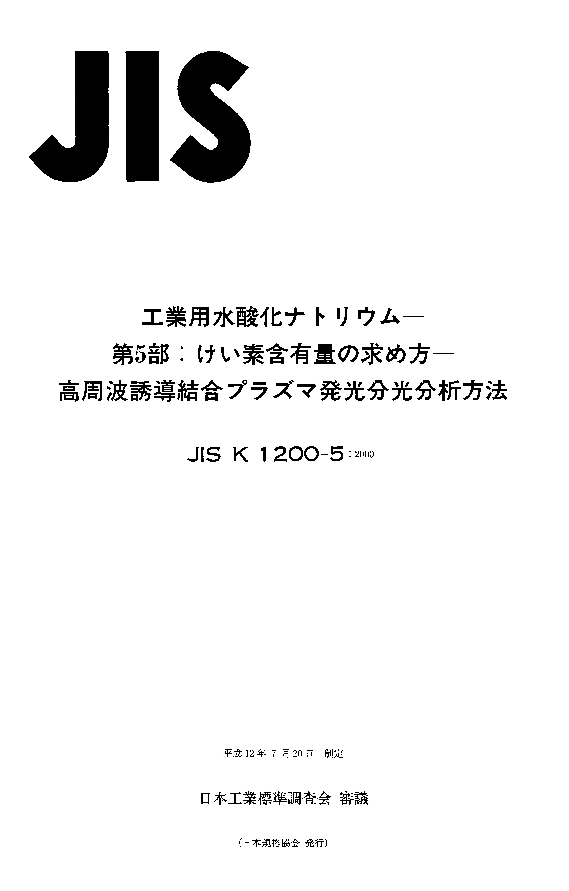 JIS K 1200-5:2000封面图