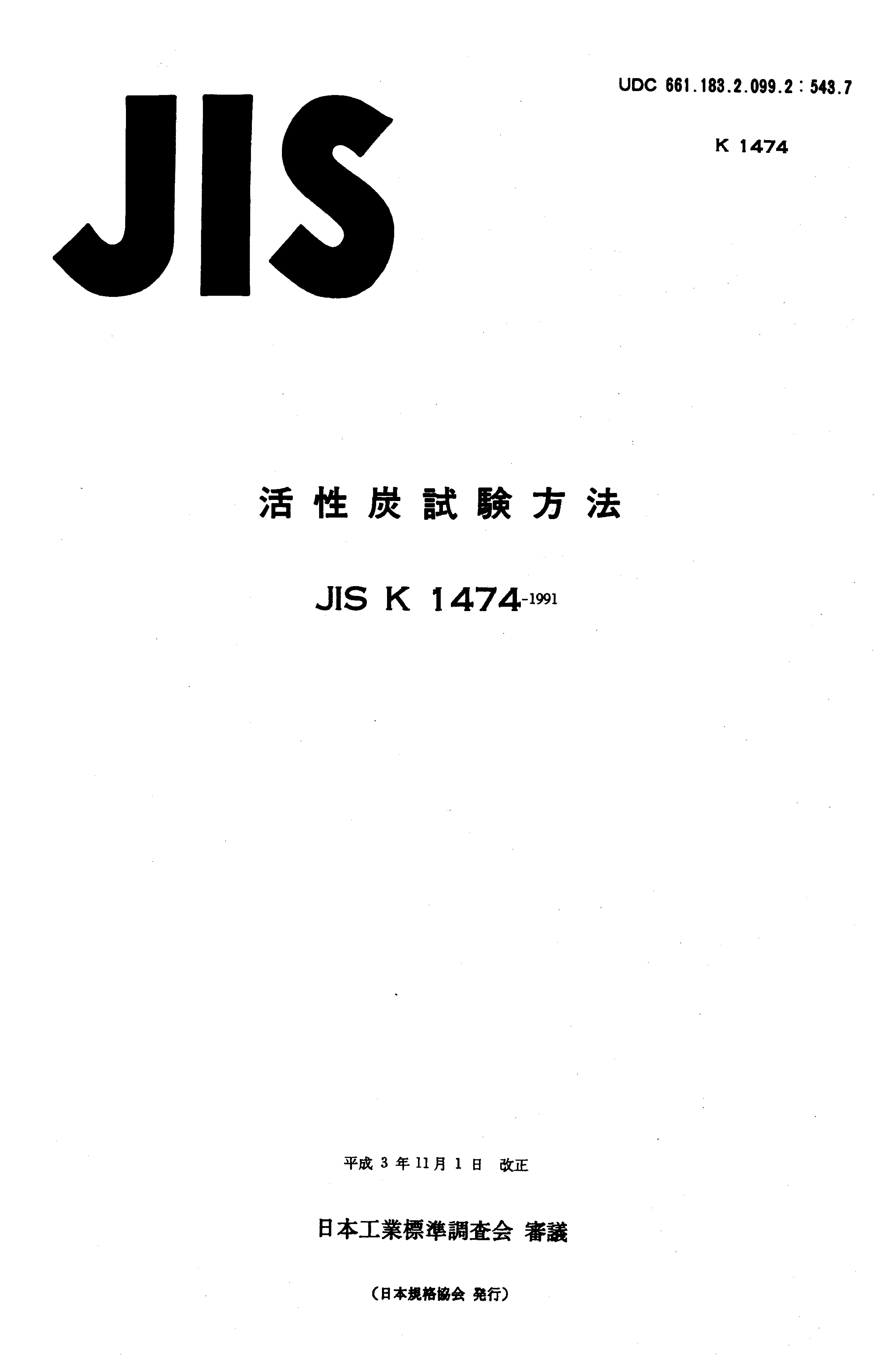 JIS K 1474:1991