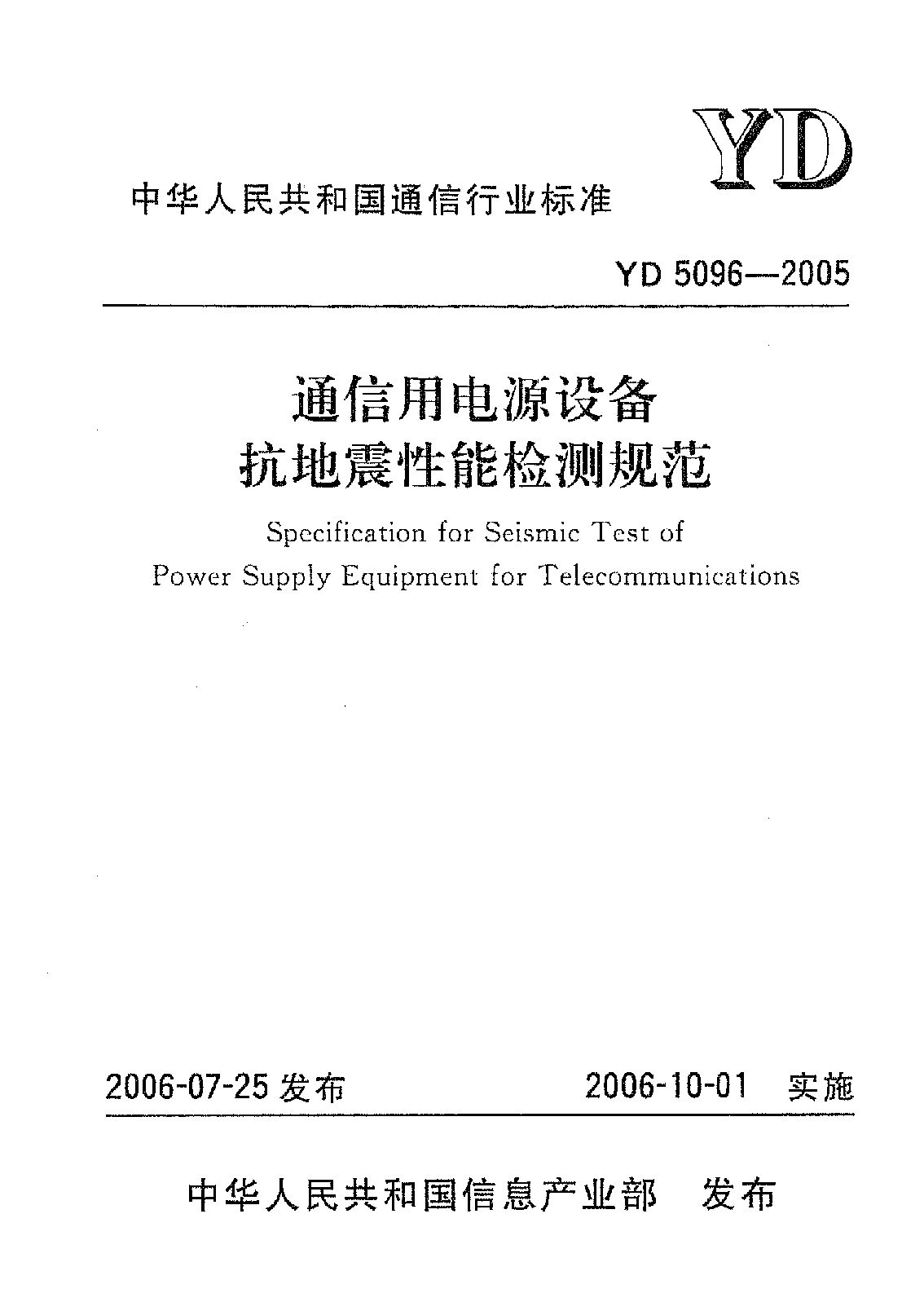 YD 5096-2005封面图