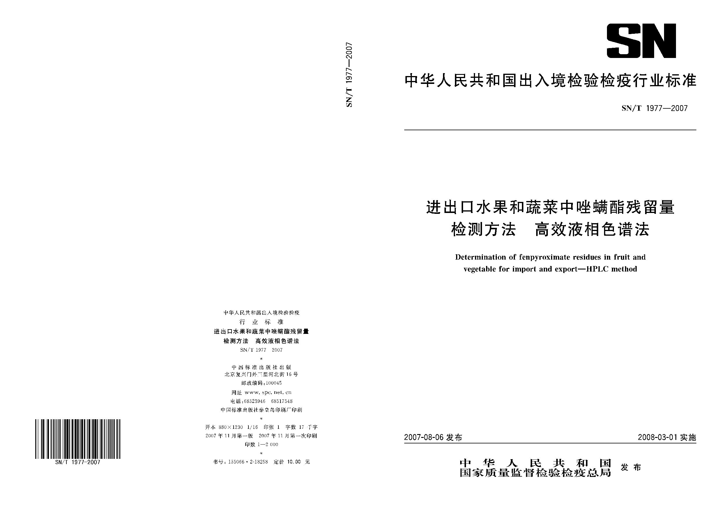 SN/T 1977-2007封面图