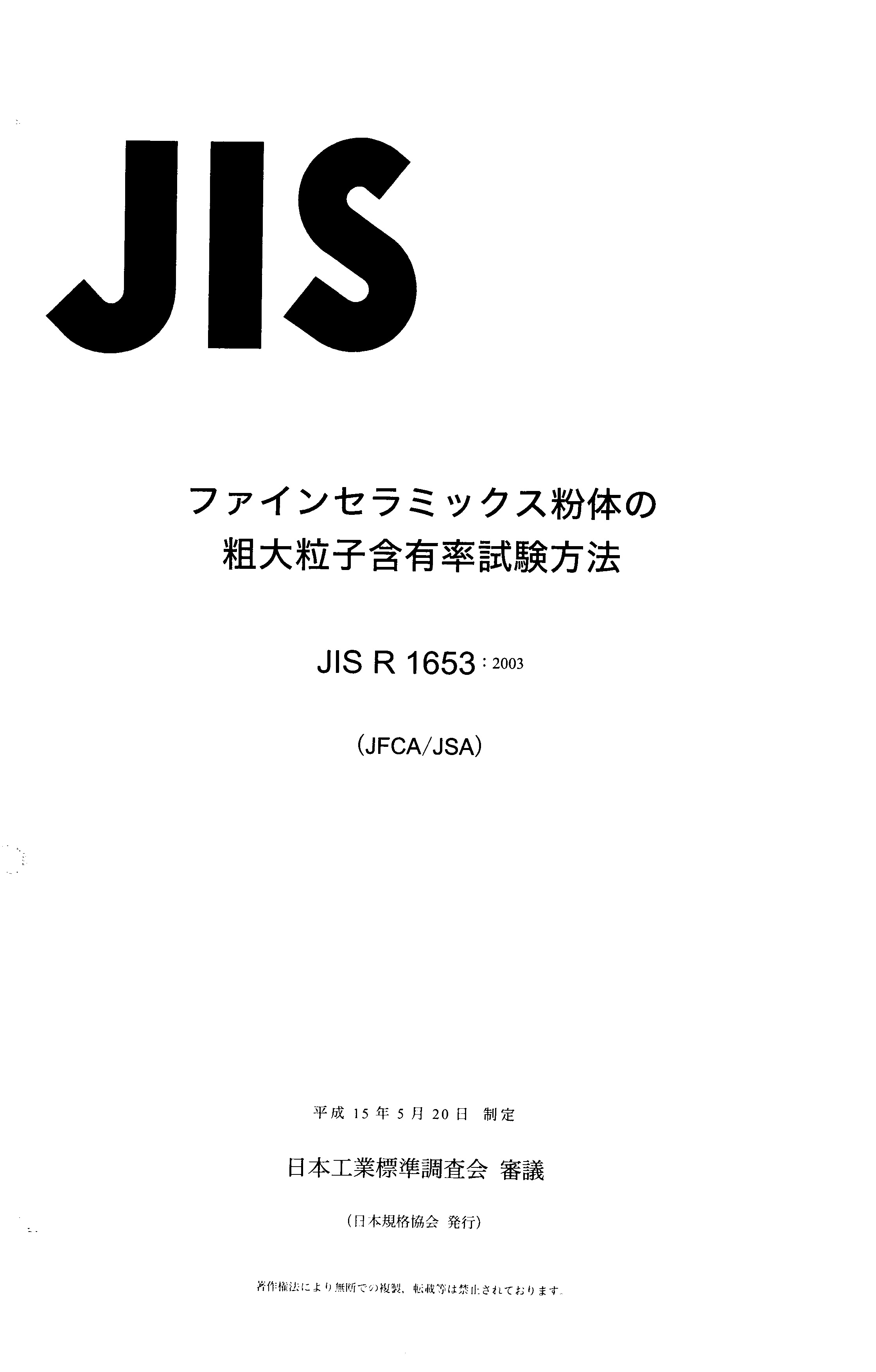 JIS R1653-2003