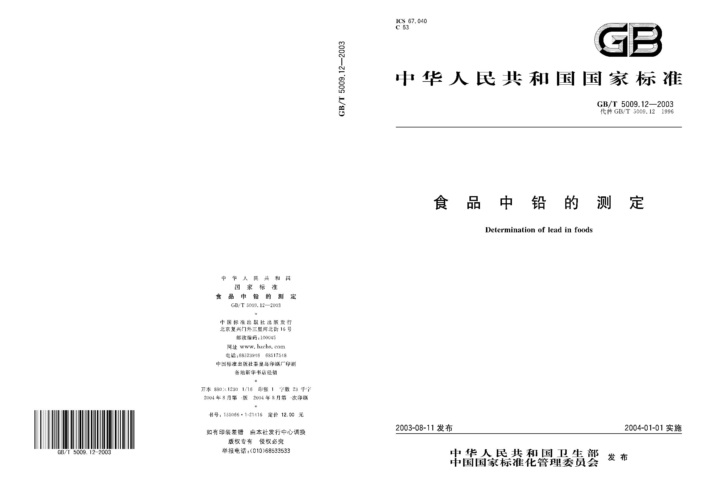 GB/T 5009.12-2003封面图