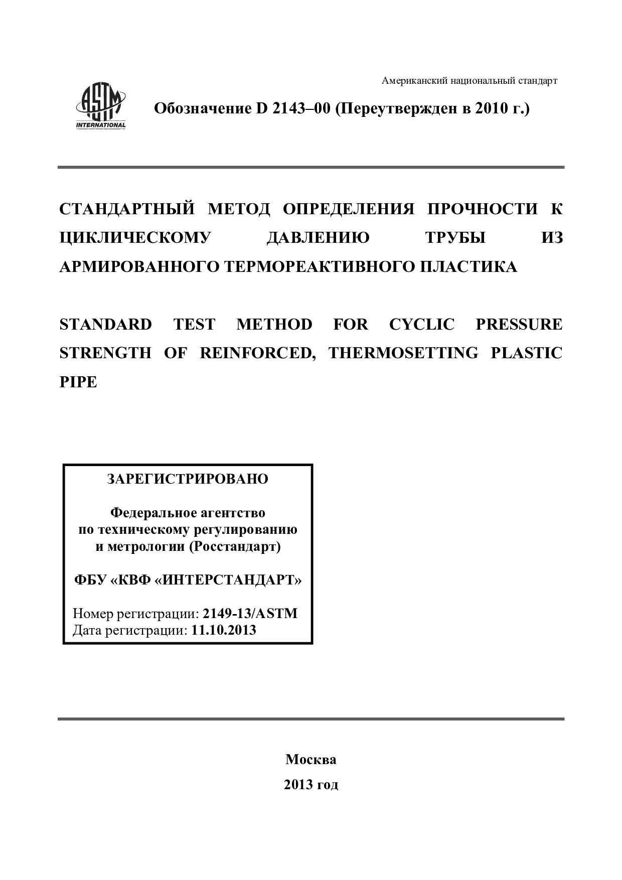 ASTM D2143-00(2010)封面图