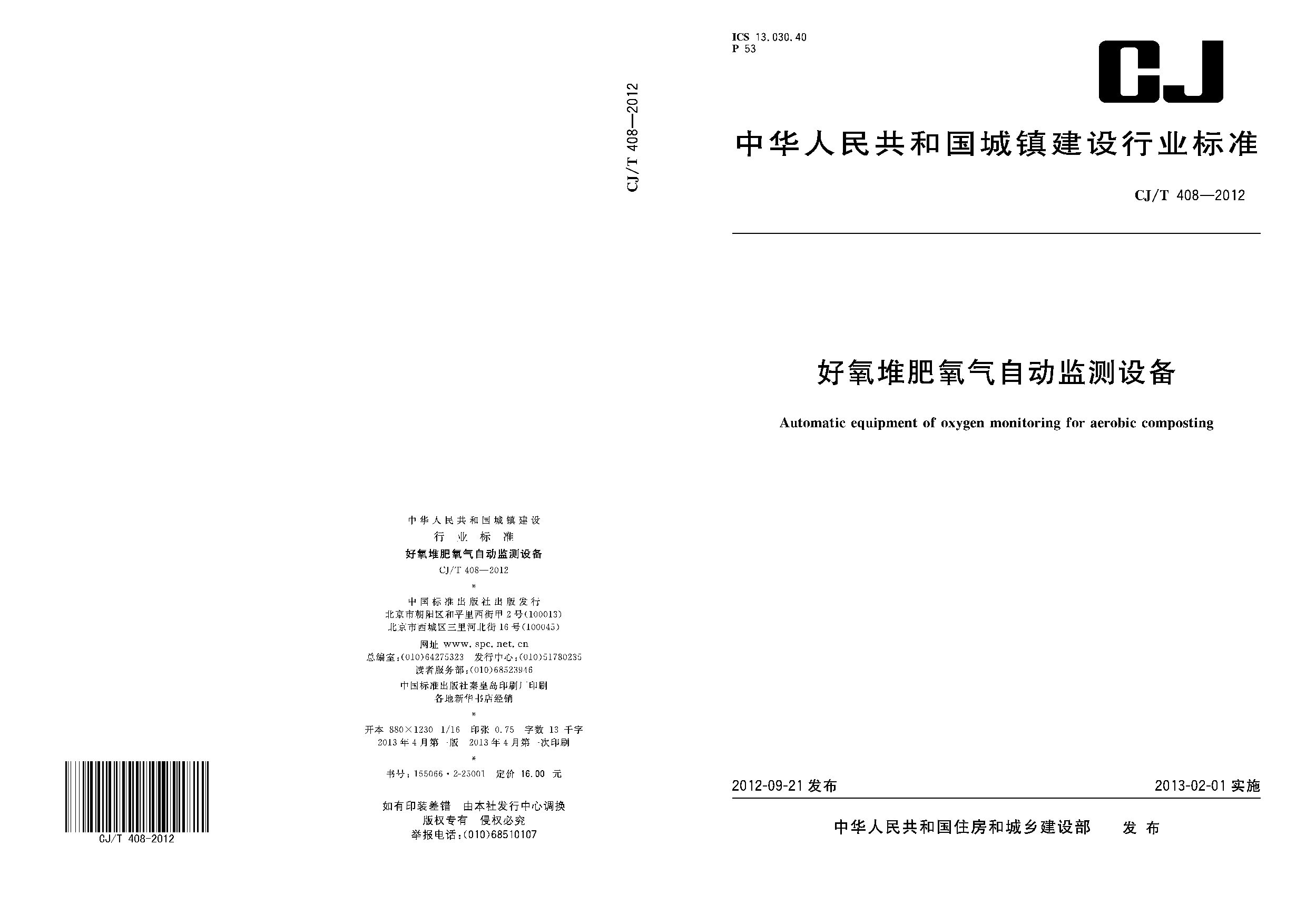CJ/T 408-2012封面图